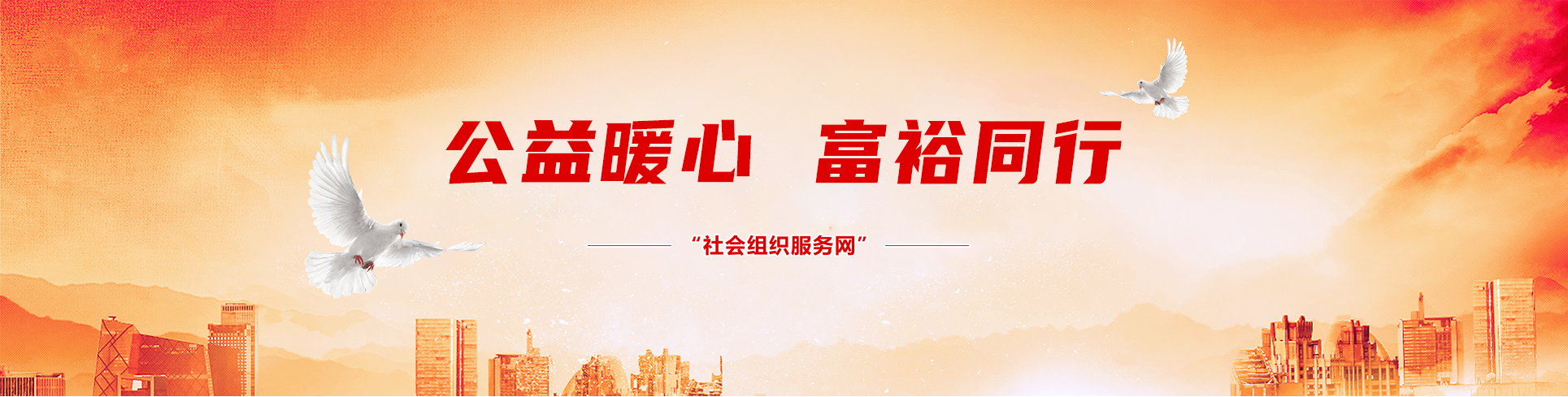 公益暖心 富裕 同行 社會(huì)組織服務(wù)網(wǎng)