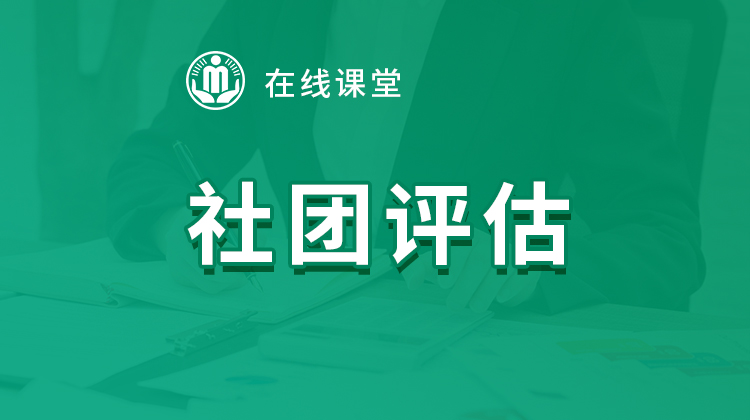 社團(tuán)評(píng)估在線(xiàn)課堂