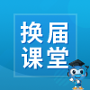 基金會(huì)換屆課堂