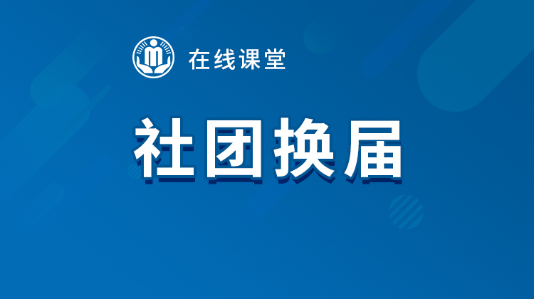 社團(tuán)換屆課堂