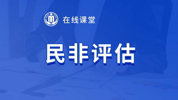 民非評(píng)估在線(xiàn)課堂
