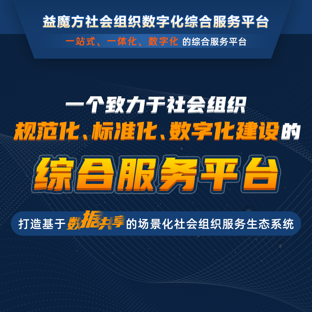 數(shù)字化轉(zhuǎn)型：益魔方助力社會(huì)組織高質(zhì)量發(fā)展的秘密武器