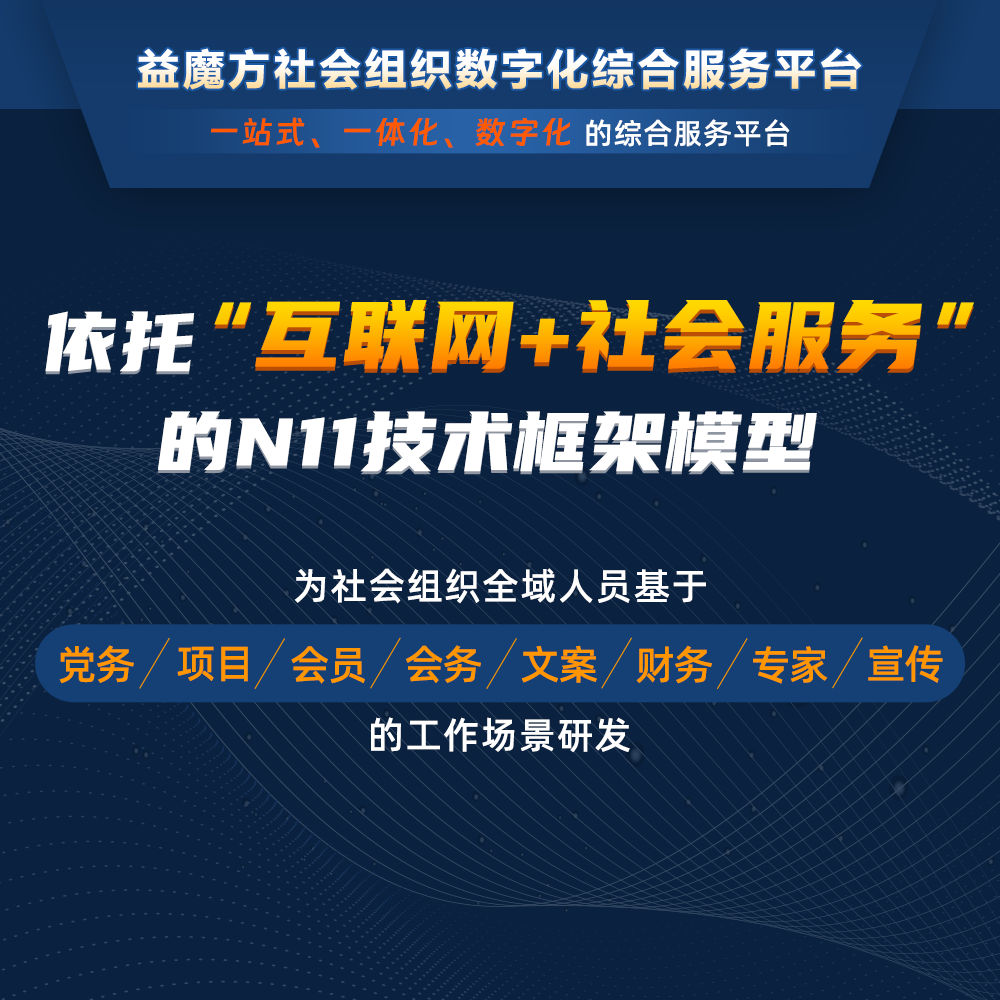 社會(huì)組織數(shù)字化：創(chuàng)新與影響力的新時(shí)代