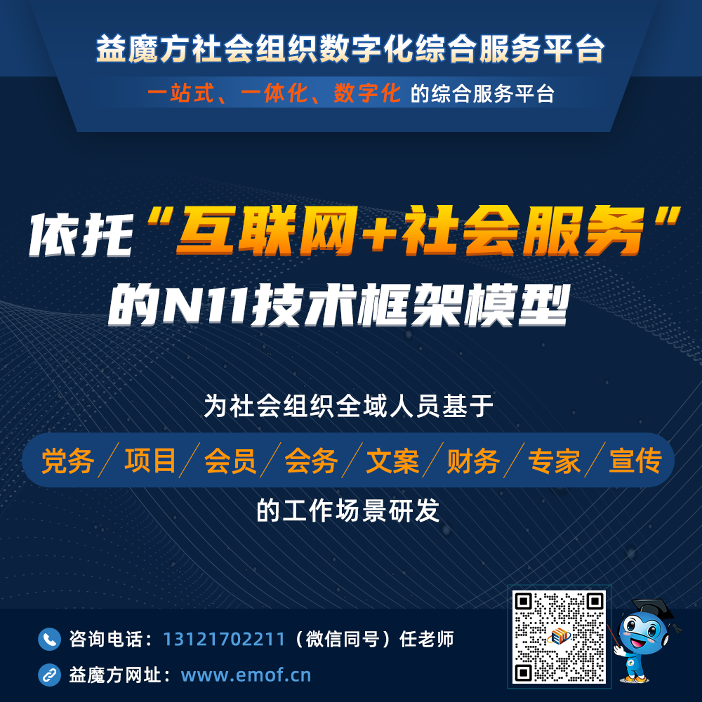 數(shù)字化轉(zhuǎn)型助力社會(huì)組織發(fā)展， 益魔方助您打造一站式綜合服務(wù)平臺(tái)